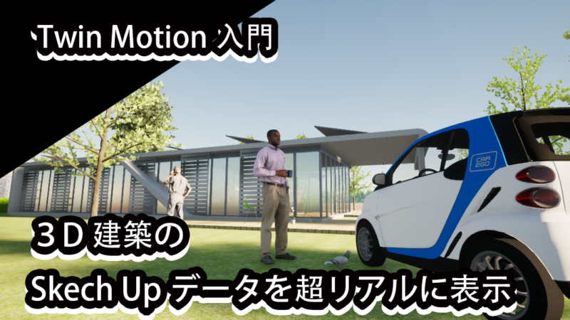 無料の3D建築&景観ソフトでリアルな画像の作り方-SketchUpとTwinmotion【初心者】