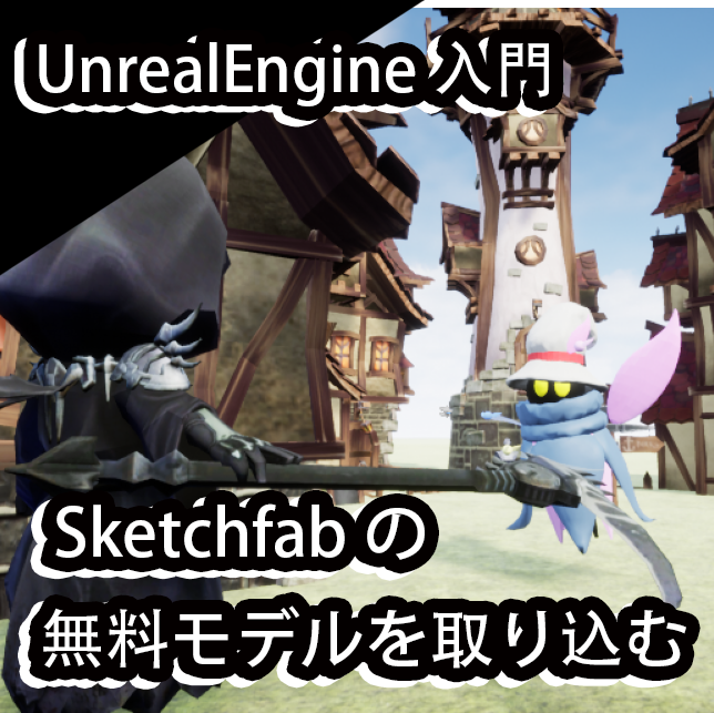 作成中【入門】無料3DモデルのSketchfabとUnrealEngineできれいなグラフィックを作る【UDSZインポート】