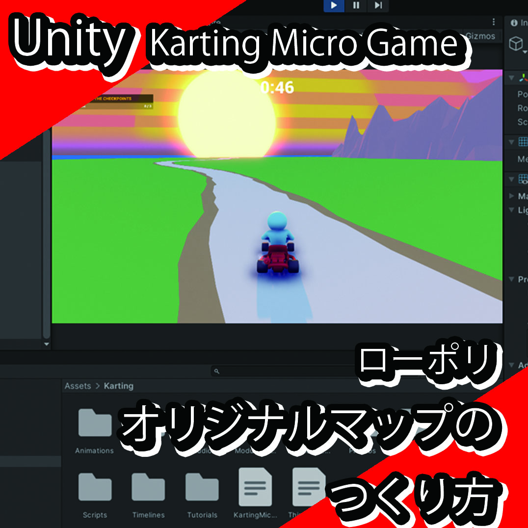 UNITY初心者!Karting MicroGameでオリジナルマップを作ろう【ローポリ】-第四回目
