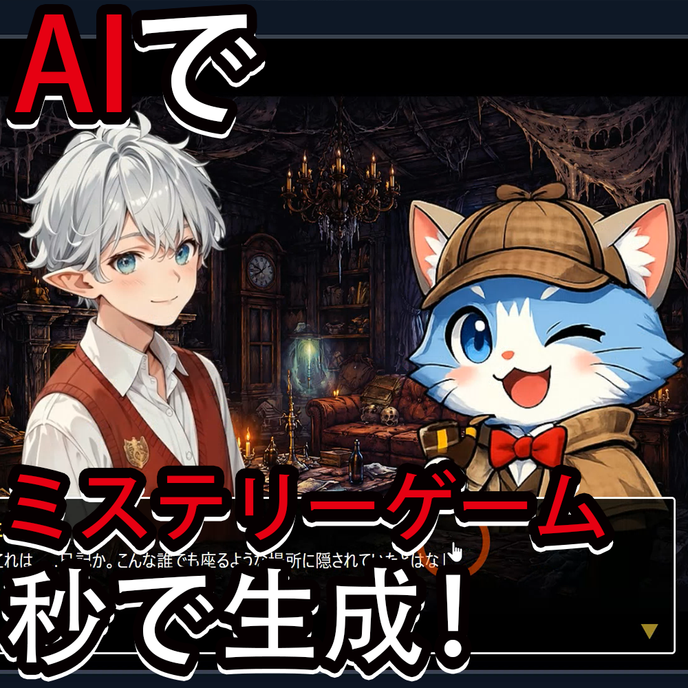 AIプログラミング初心者向け!アドベンチャーゲームを秒で作る方法