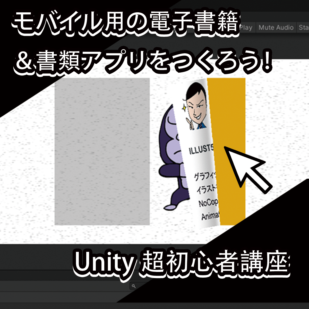 モバイル用の電子書籍＆書類アプリをつくろう！Unity初心者講座