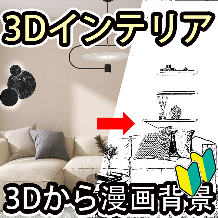無料住宅&建築3DソフトHomestylerの使い方と漫画用背景の作り方!インテリアデザインと間取りレイアウト初心者向け