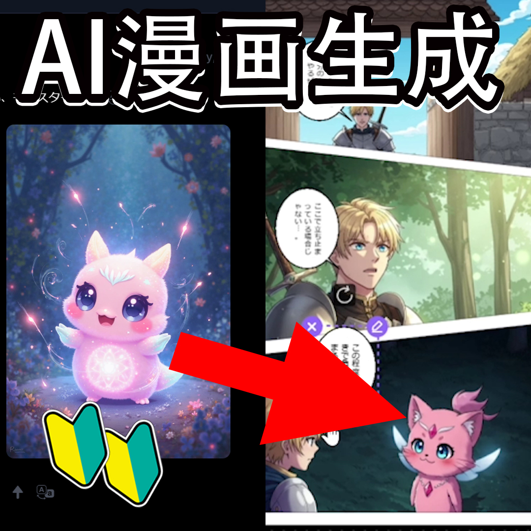 AIで漫画＆制作！無料で始めるウェブコミックの作り方と初心者向けの入門のまとめ