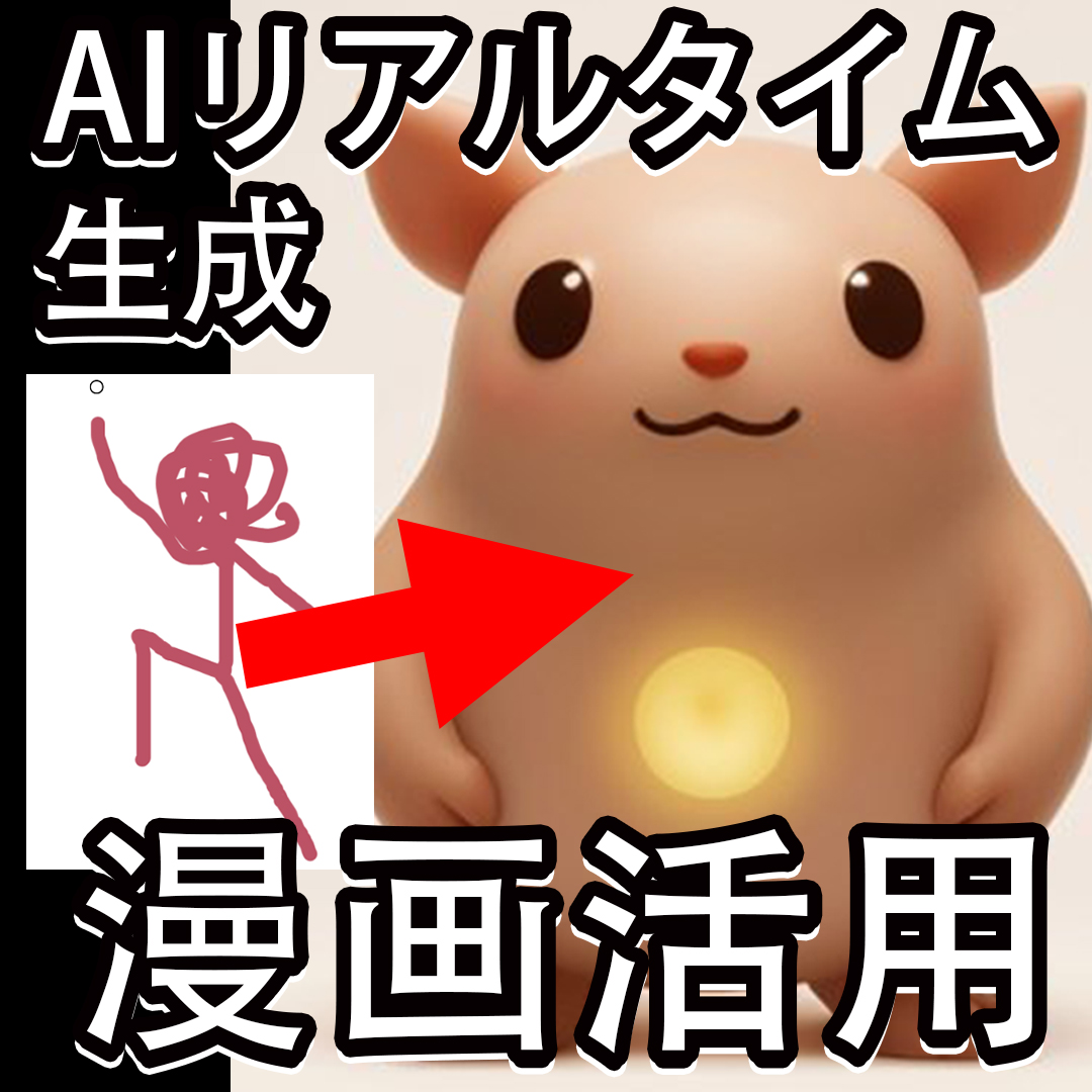 【完全ガイド】AIリアルタイム生成で漫画制作！初心者でも簡単に描ける背景＆キャラクター作成法