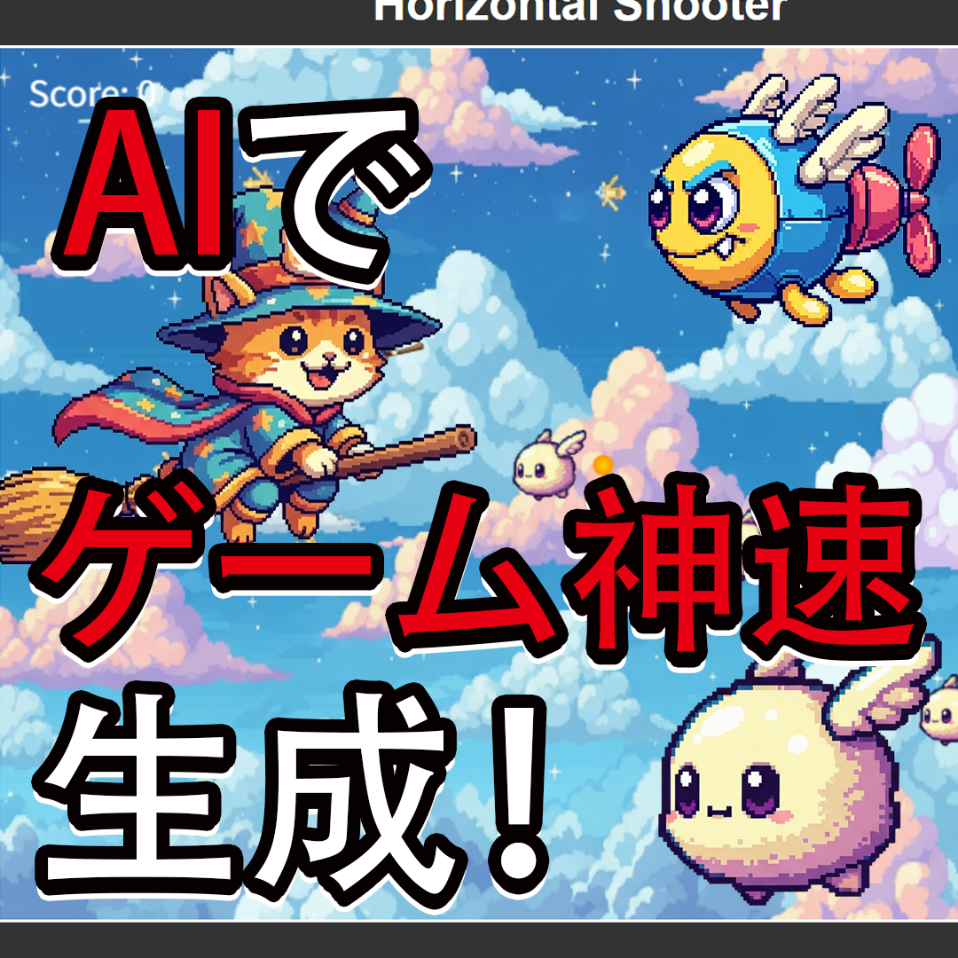 AIで超簡単ゲーム作成！バイブコーディングでプロ級＆バイブコーディング入門編