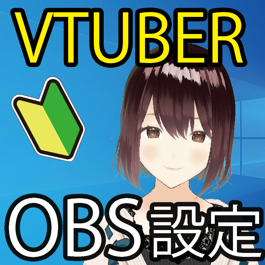 Youtube向け録画ソフト Obsのvtuber用の設定とvroid 3tene Free Illustlation くりえいてぃぶ