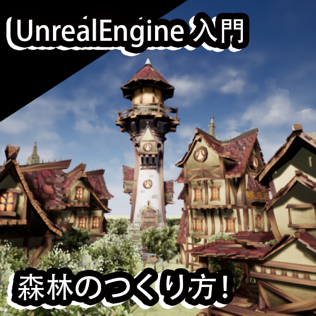 Unreal Engineの使い方 入門講座 自然の景色を作ろう フォリッジ機能 Free Illustlation くりえいてぃぶ