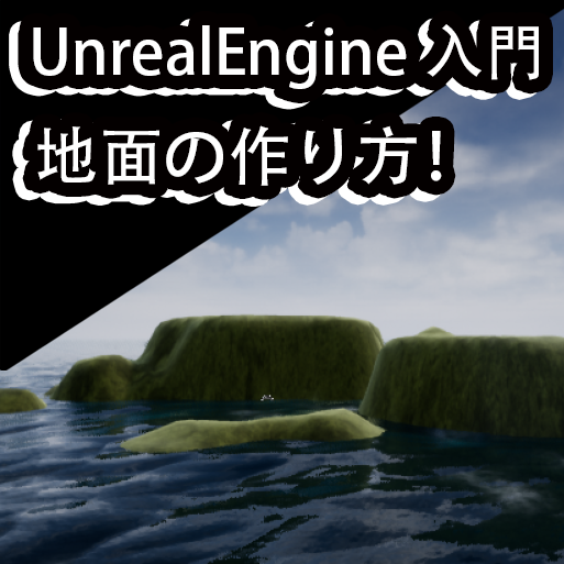 超初心者向け Unreal Engineの使い方講座 美しい地面を作る方法 入門 Free Illustlation くりえいてぃぶ