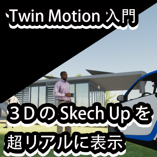 無料の3D建築＆景観ソフトでリアルな画像の作り方-SketchUpとTwinmotion【初心者】