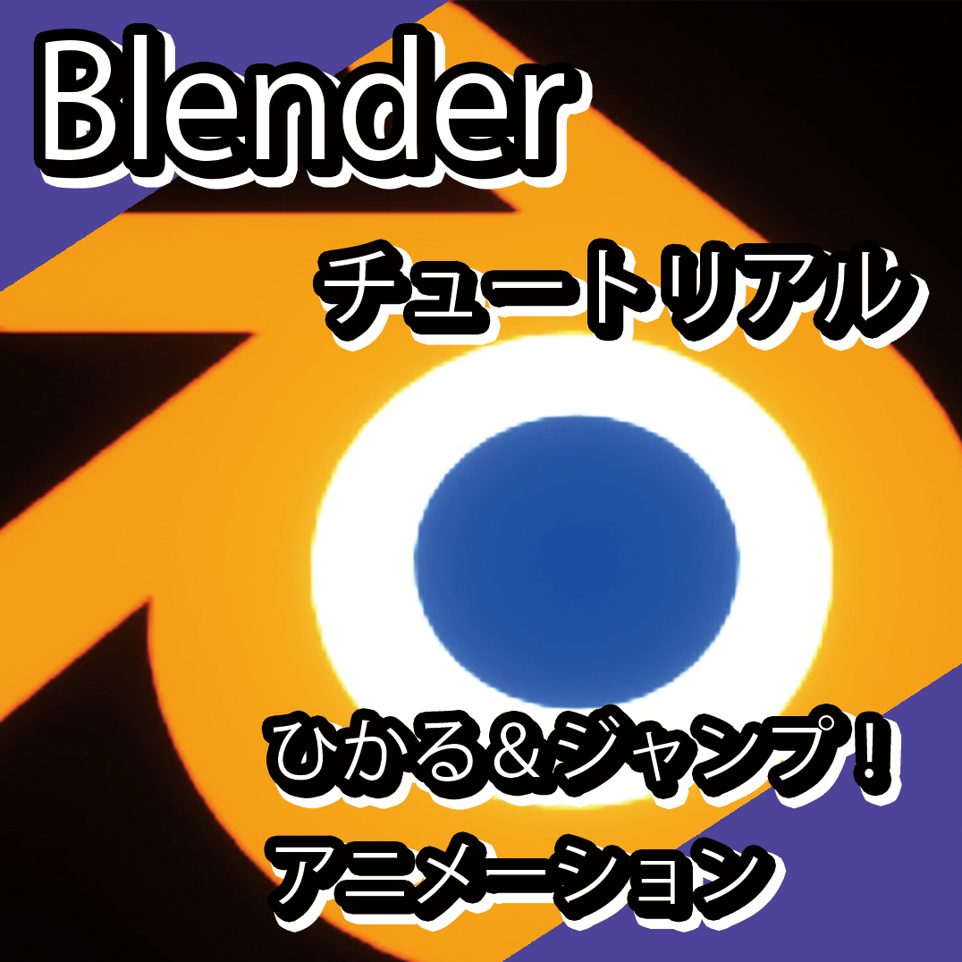 Blender 超初心者 作って覚える Blenderロゴのひかってジャンプするアニメーションのチュートリアル カンタン かっこいい Free Illustlation くりえいてぃぶ