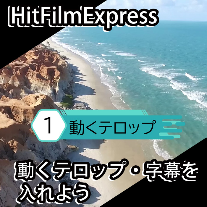 無料 超高機能 Hitfilm Expressで動画に動く字幕 テロップを入れよう 入門 超初心者向け動画編集の方法 Free Illustlation くりえいてぃぶ