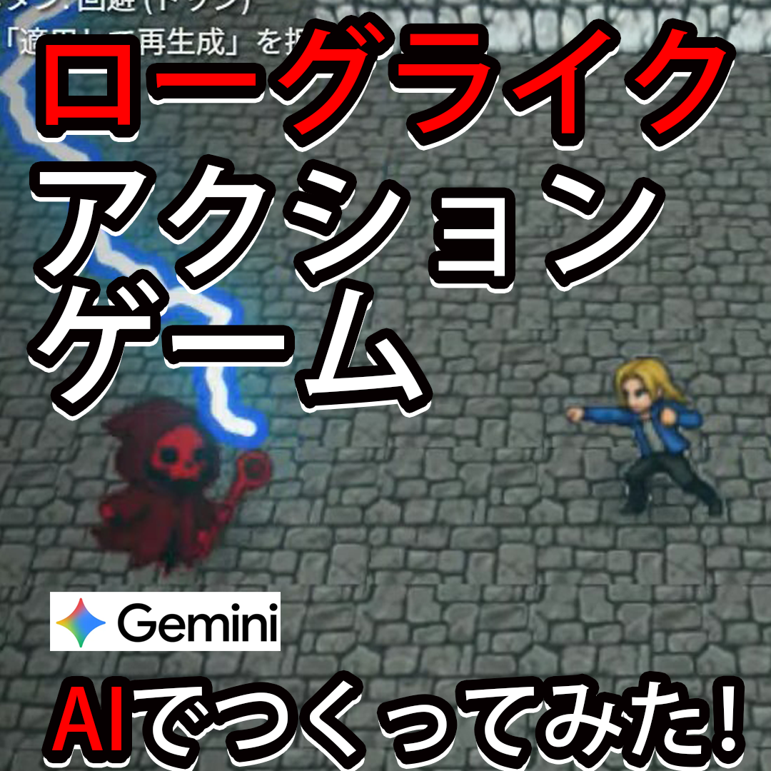 AIプログラミング入門!2Dローグライクアクションゲームを秒で作る方法【初心者向け講座】