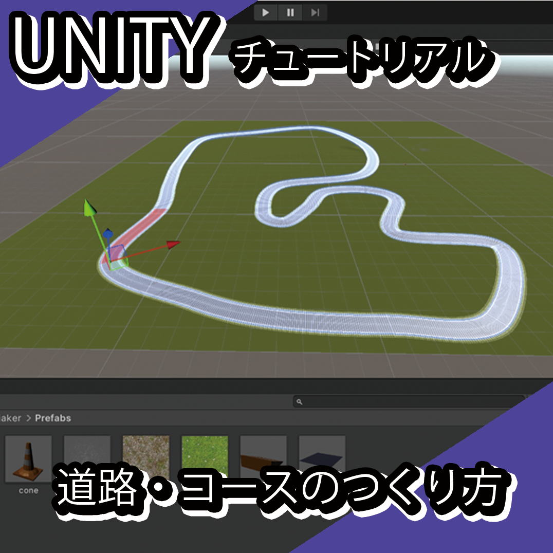 入門 レースゲームの作り方 Unityの使い方と道路アセットの紹介 Free Illustlation くりえいてぃぶ
