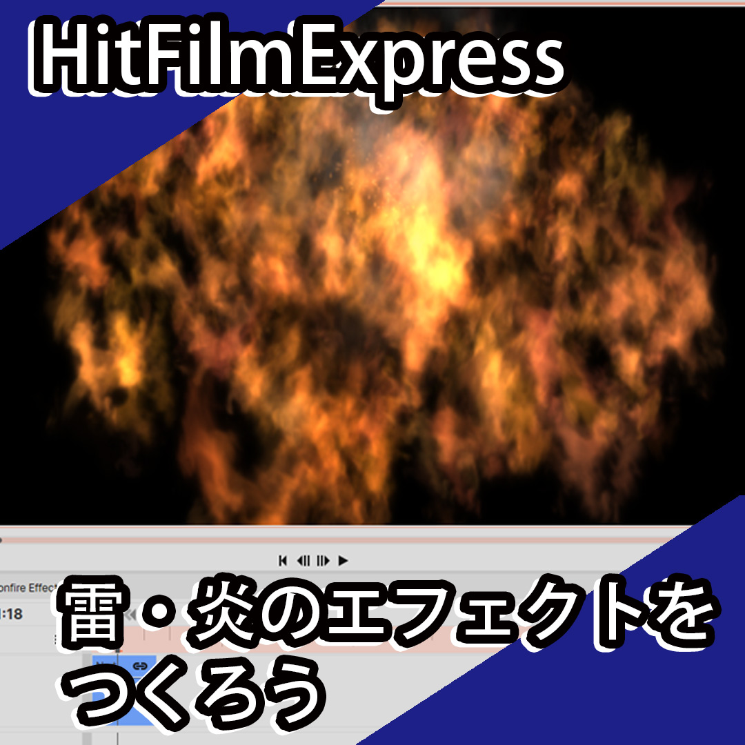 無料の動画編集ソフトでもかっこいい炎 雷エフェクトをつくる方法 Hitfilm Expressの使い方講座 入門 初心者向け Free Illustlation くりえいてぃぶ