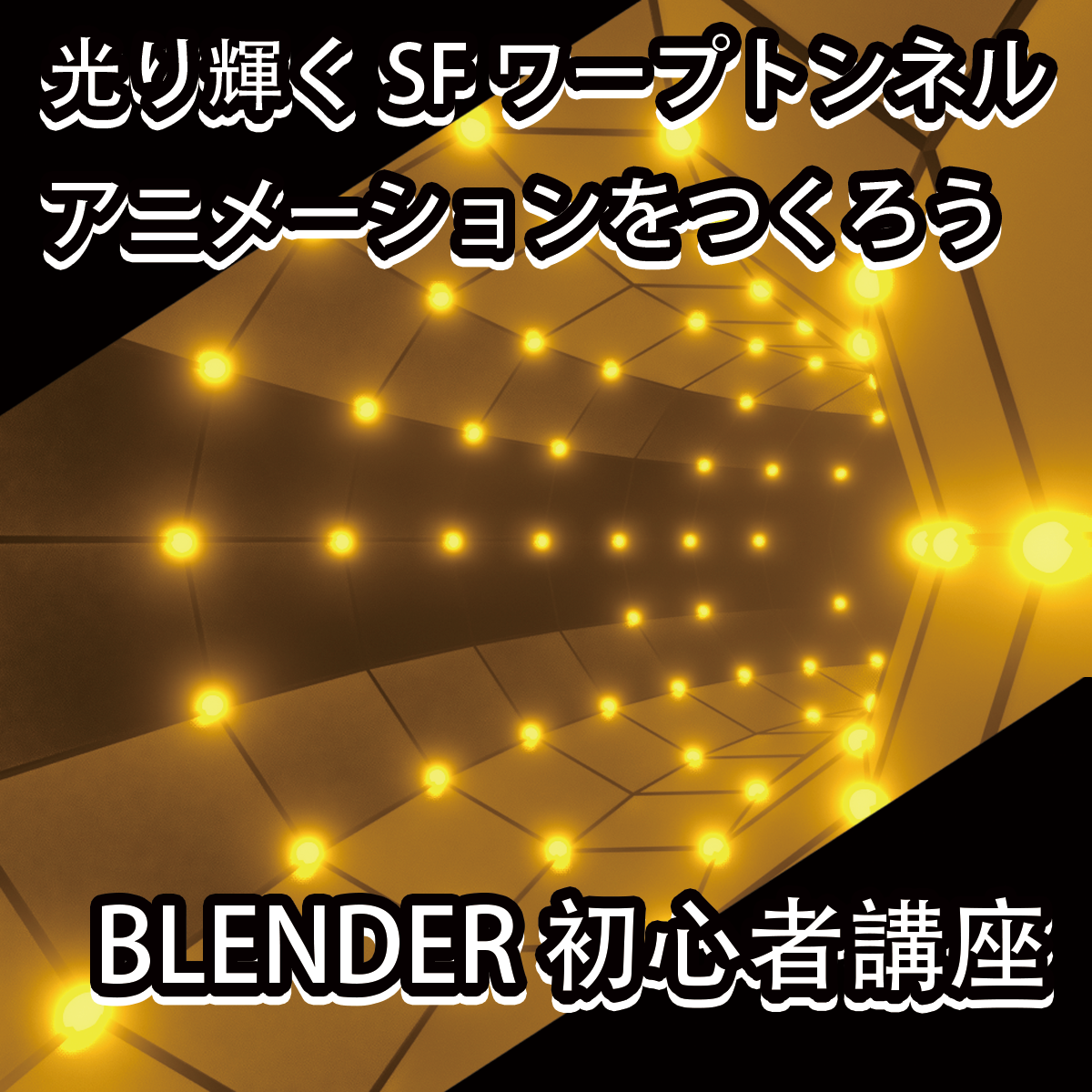 3d初心者講座 光り輝くsfワープトンネル デジタルアニメのつくり方 Blender入門 Free Illustlation くりえいてぃぶ