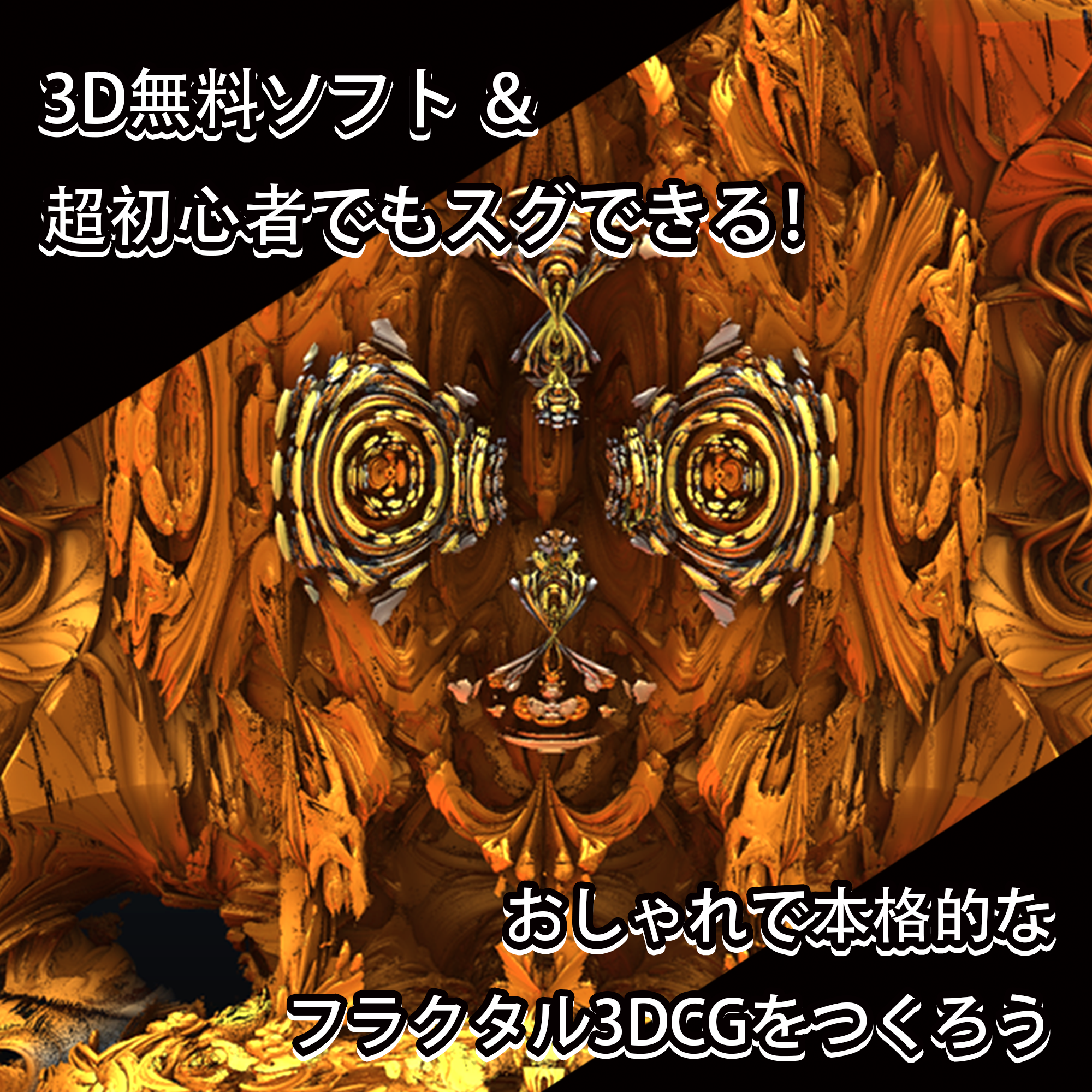 3d無料ソフト 超初心者でもスグできる おしゃれで本格的なフラクタル3dcgをつくろう Mandelbulb3d Free Illustlation くりえいてぃぶ