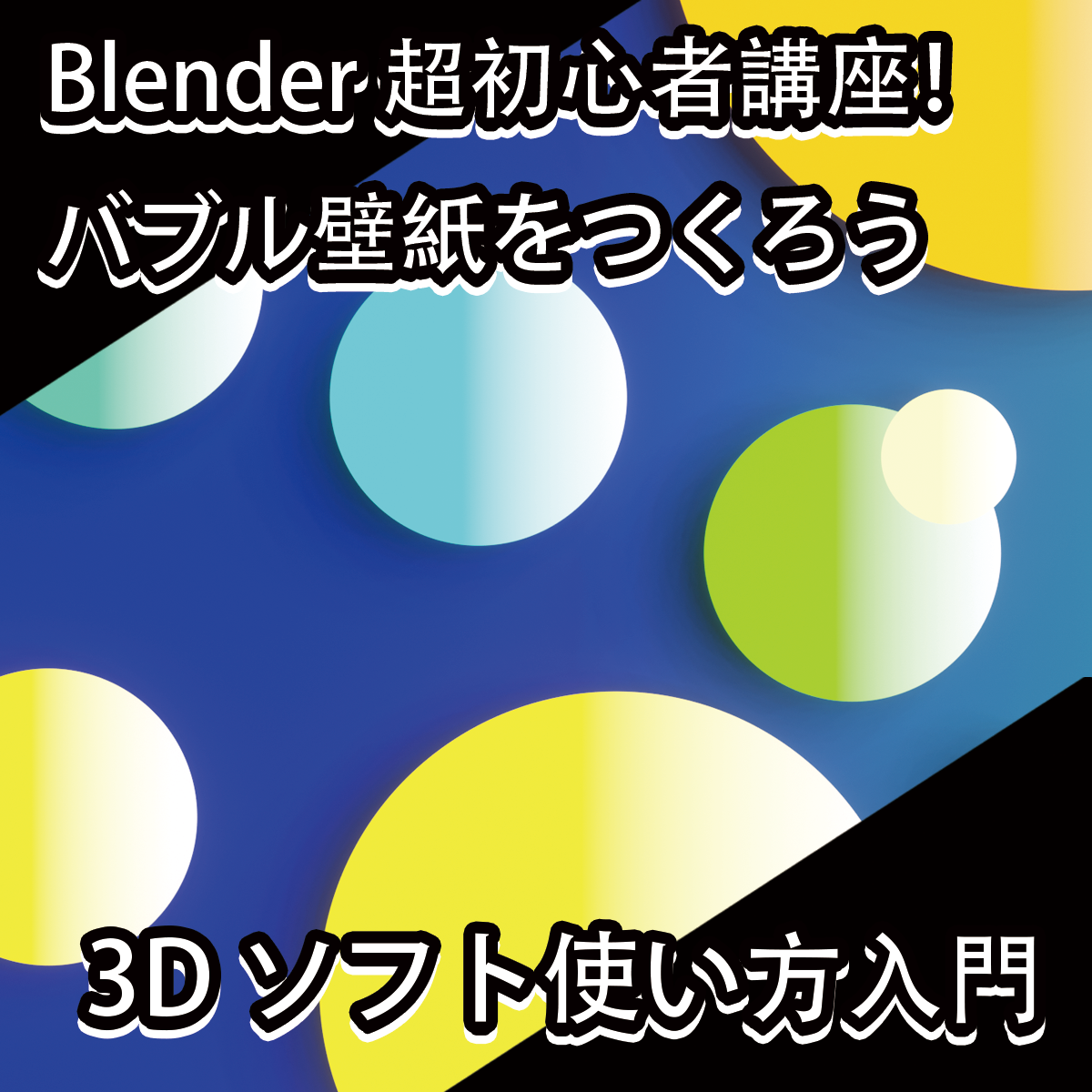 Blender超初心者講座！カラフル＆バブルグラデーション壁紙のつくり方【3Dソフト使い方入門】
