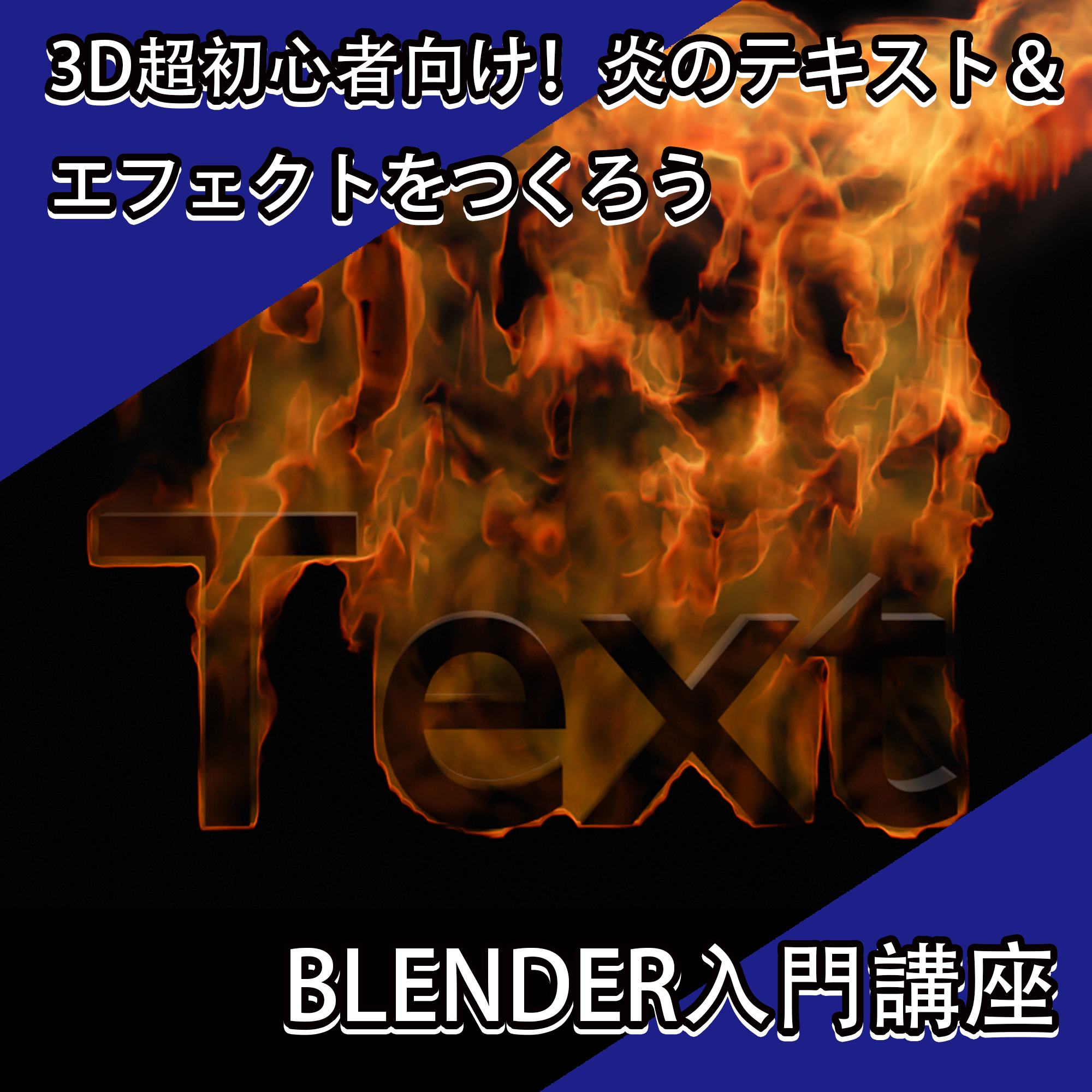 3d初心者講座 光る炎の文字のエフェクト タイトルのつくり方 Blender入門講座 Free Illustlation くりえいてぃぶ