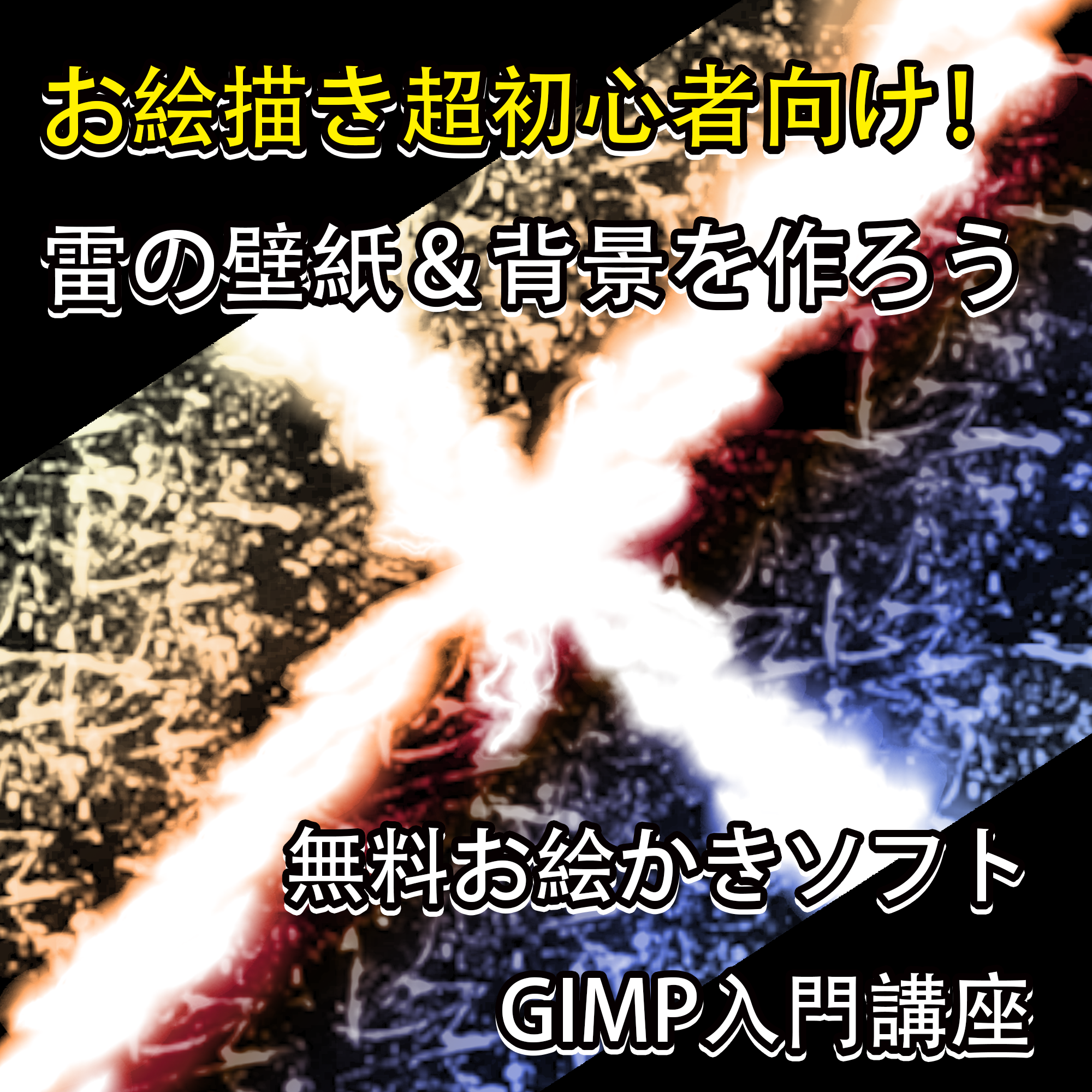 超初心者向け 無料お絵かきソフトのgimpでサンダーボルトの壁紙 背景画像をつくりながら使い方をおぼえよう 入門講座 Free Illustlation くりえいてぃぶ