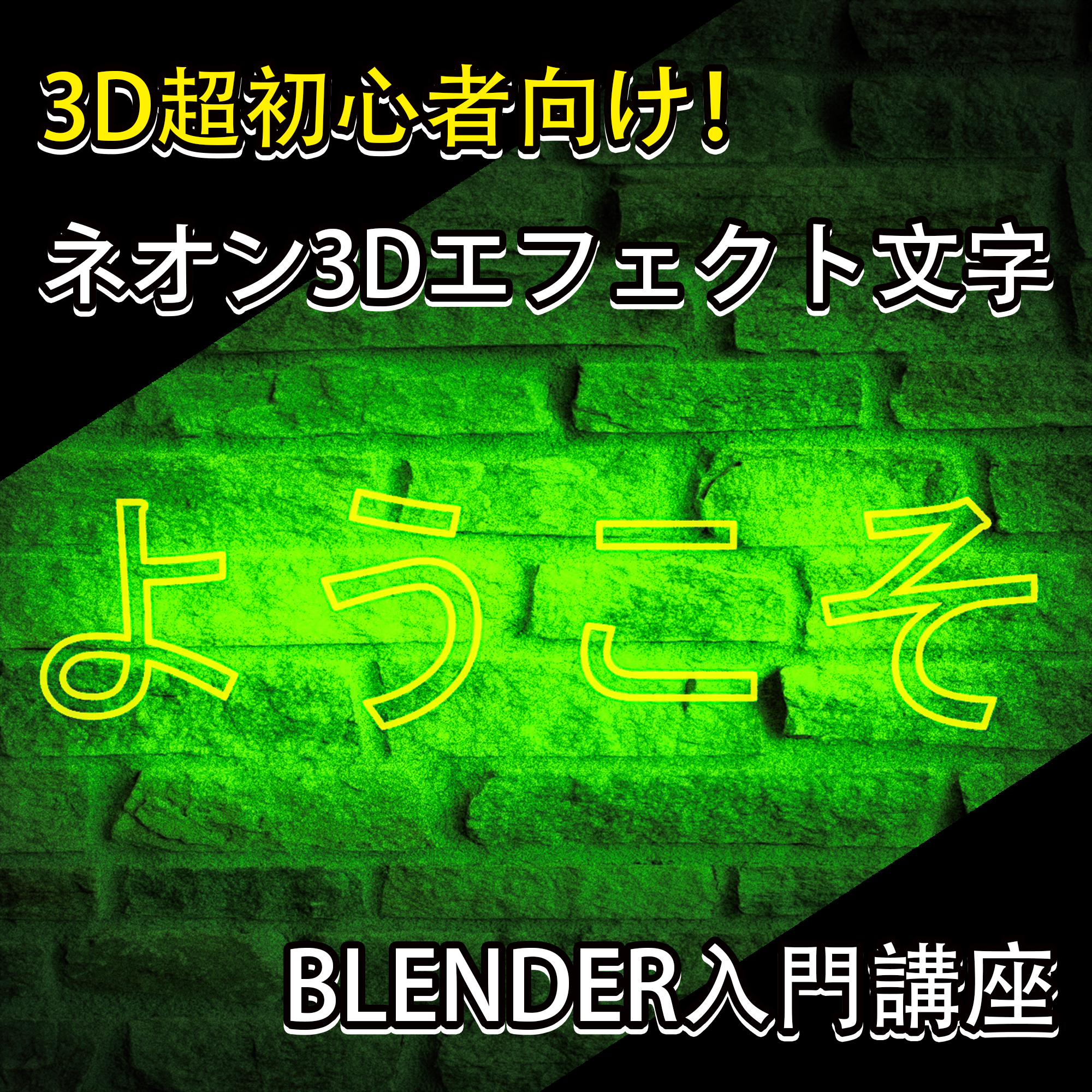 3D超初心者向け！かっこいいネオンの3Dエフェクト文字＆ブロック背景をつくろう【Blender入門講座】