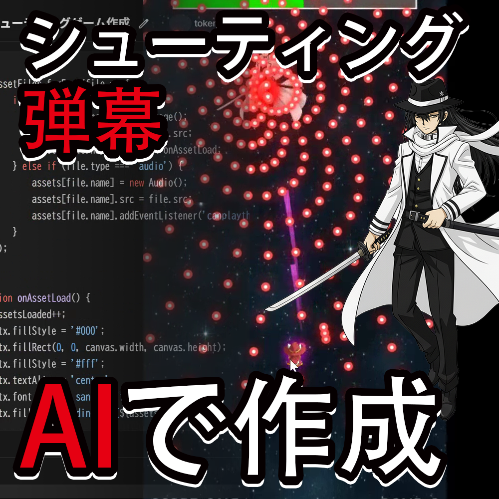 AIで誰でも弾幕ゲーム神速作成&本格シューティングゲーム制作入門!プログラミング未経験でも作れる【バイブコーディング入門】