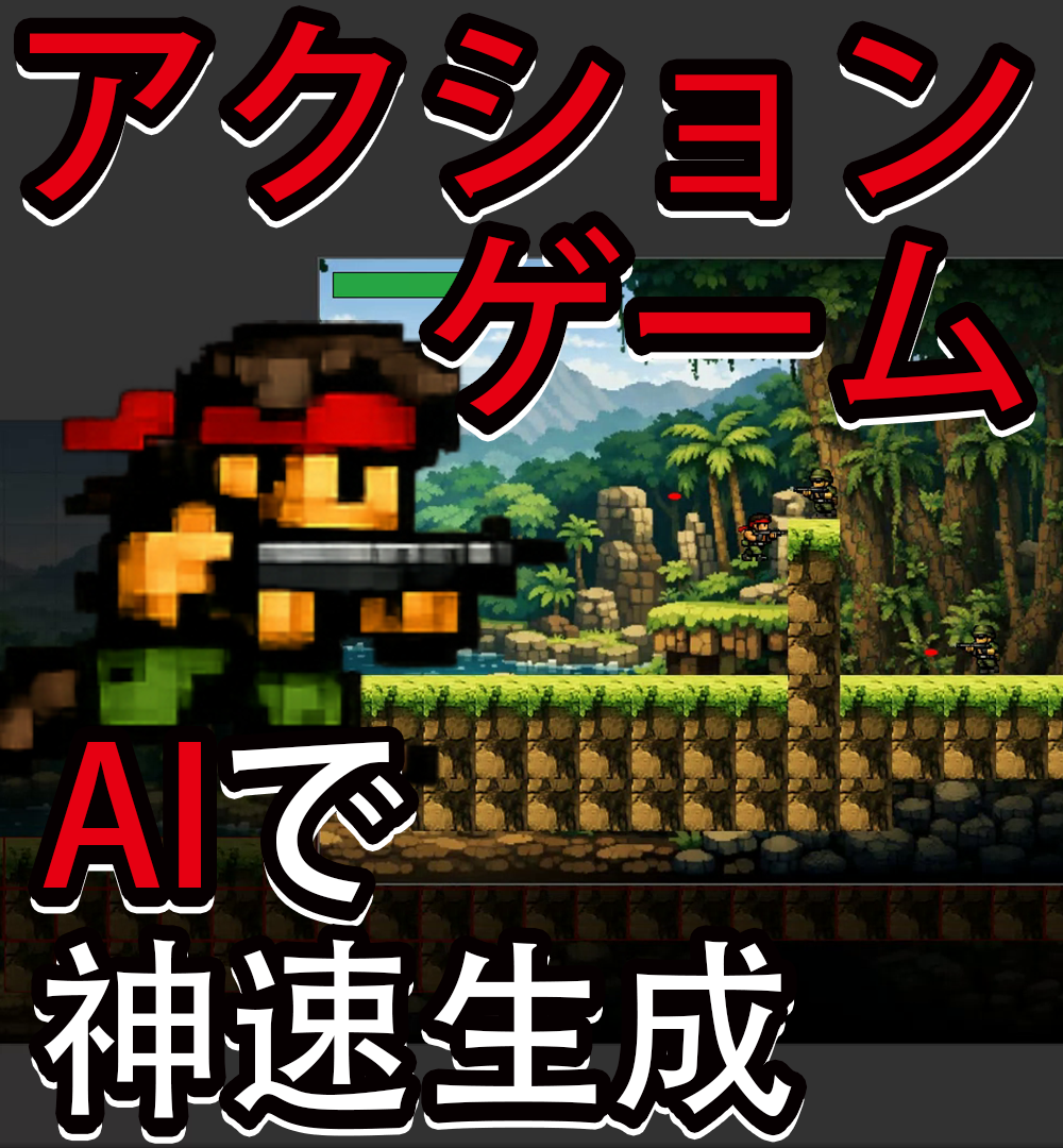 AIプログラミング初心者向け!2Dアクションゲームを爆速で作る方法
