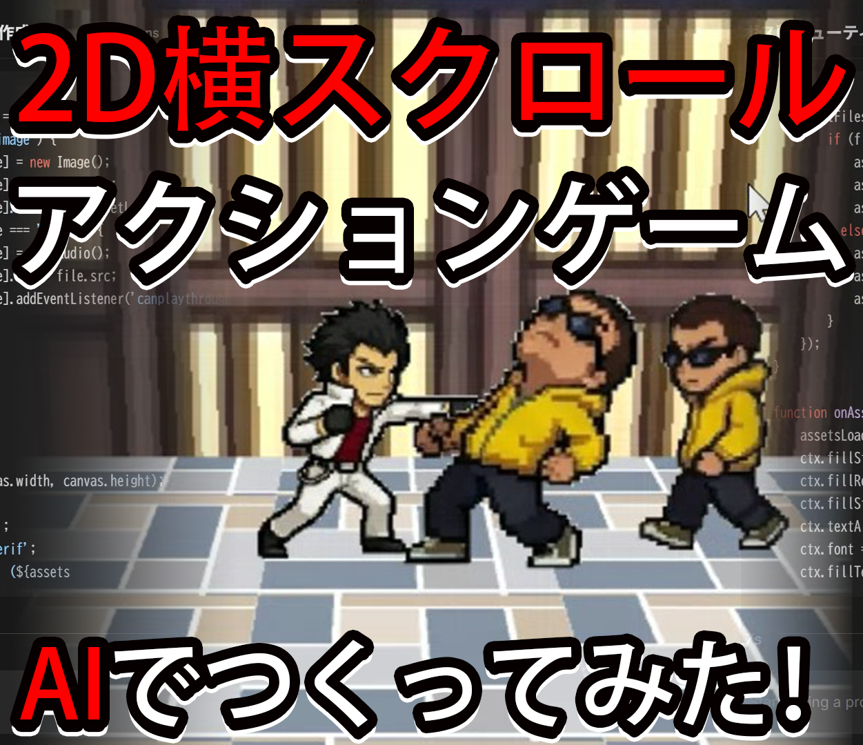 AIプログラミング初心者向け!2Dベルトロールアクションゲームを秒で作る方法